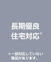 長期優良住宅対応