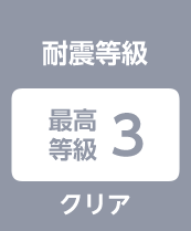 耐震等級:最高等級3クリア