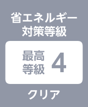 省エネルギー 対策等級:最高等級4クリア