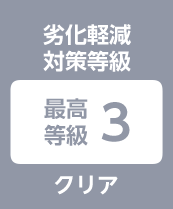 劣化軽減 対策等級:最高等級3クリア
