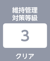 維持管理 対策等級:3クリア