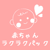 赤ちゃんラクラクパック