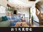 FREEQ HOMES × ZERO-CUBE モデルハウス オープンイベント開催