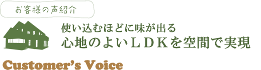 お客様の声リフォーム:使い込むほどに味が出る心地よいLDKを空間で実現(所沢リフォーム)