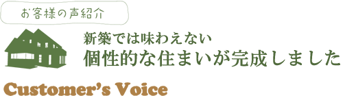 お客様の声リフォーム:新築では味わえない個性的な住まいが完成しました(所沢リフォーム)