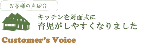 お客さまの声リフォーム:キッチンを対面式にリフォーム。育児がしやすくなりました。