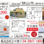 狭山市中央一丁目 飛山様 end向けver