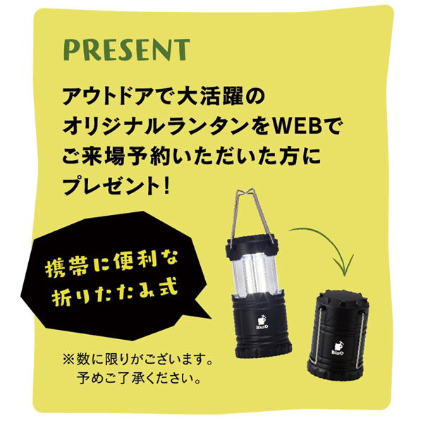 事前にご予約いただいた方にオリジナルランタンをプレゼント! 当日もスムーズにご案内できます。