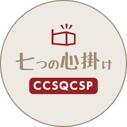 行動指針 七つの心掛け(CCSQCSP)