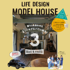 秋のモデルハウス見学会開催暮らしに合わせた3つのモデルハウス誕生!
