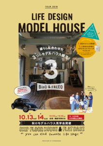 秋のモデルハウス見学会開催暮らしに合わせた3つのモデルハウス誕生!