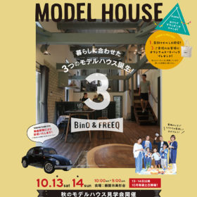 秋のモデルハウス見学会開催暮らしに合わせた3つのモデルハウス誕生！