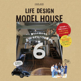 LIFE DESING MODEL HOUSE「暮らしに合わせた6つのモデルハウス誕生!」