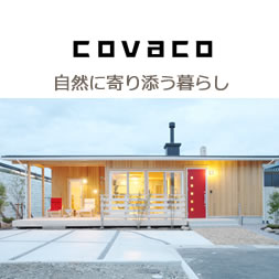 憧れの平屋covaco