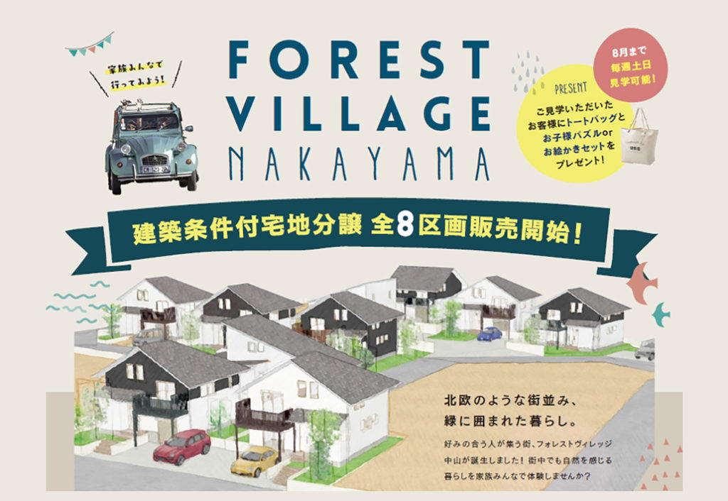 FOREST VILLAGE NAKAYAMA 建築条件付宅地分譲 全8区画販売開始！
