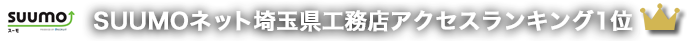 スーモネット埼玉県の工務店ランキングNo.1