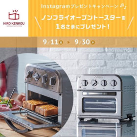 ヒロ建工Instagramフォロー&いいねキャンペーン